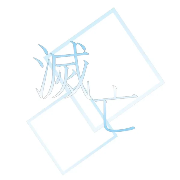 滅亡