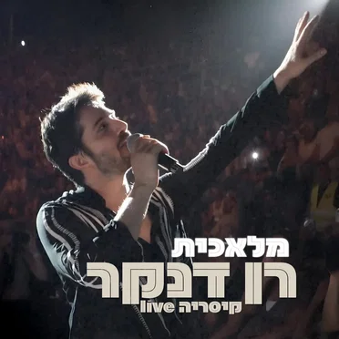 מלאכית (לייב)