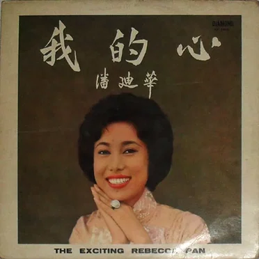 The Exciting Rebecca Pan 我的心.潘迪華
