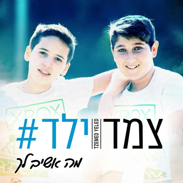 מה אשיב לך