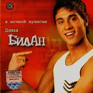 Я ночной хулиган