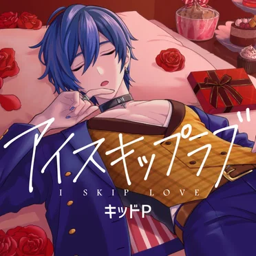 アイスキップラブ by キッドP - album cover