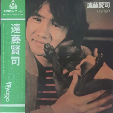 Niyago by 遠藤賢司 - album cover