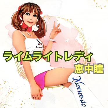 ライムライトレディ