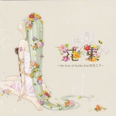 花束 〜the best of doriko feat.初音ミク〜