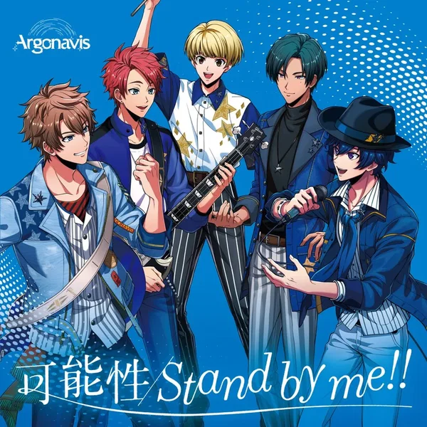 可能性/Stand by me!!