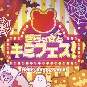 きらっ☆と キミフェス！