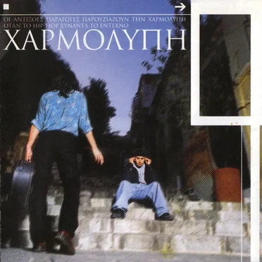 Χαρμολύπη by Χαρμολύπη - album cover