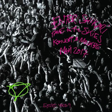 Sorry You’re Not a Winner (live in Moscow. May 2017)