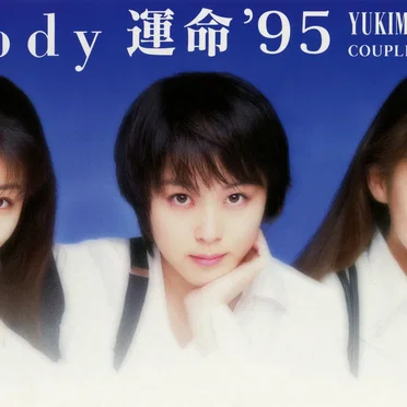 運命’95