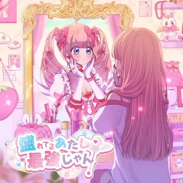 盛れてるあたし、最強じゃん!