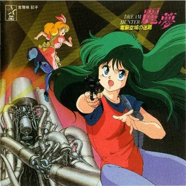 ドリームハンター麗夢 電脳空域の迷路