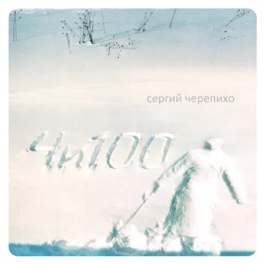 4и100 by Сергий Черепихо - album cover
