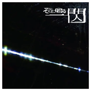 一閃