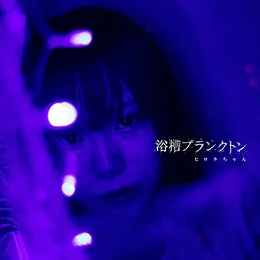 浴槽プランクトン