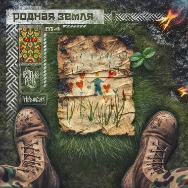 Родная земля