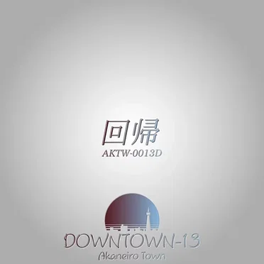 DOWNTOWN-13 回帰 by 茜音色タウン - album cover