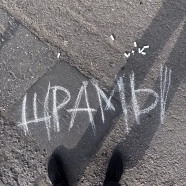 шрамы by сканк! - album cover