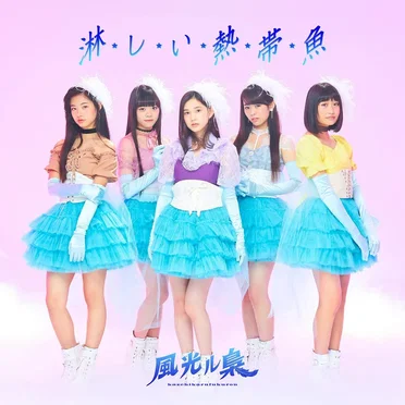 淋しい熱帯魚