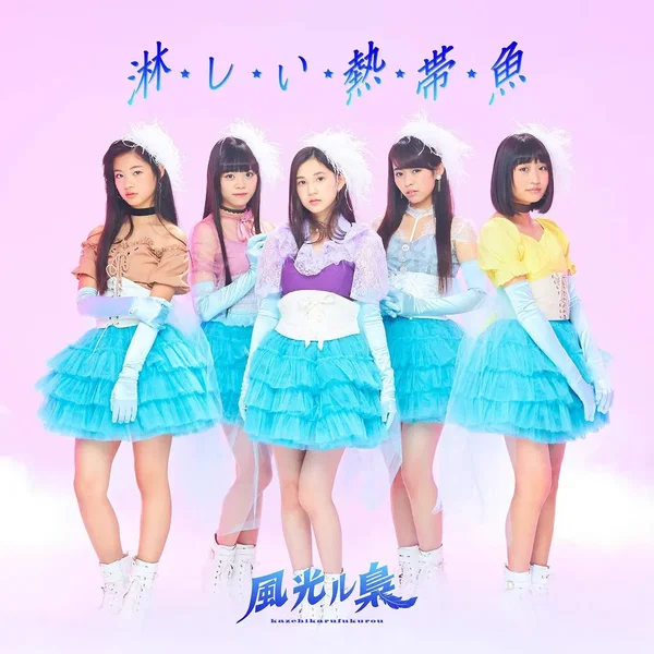 淋しい熱帯魚