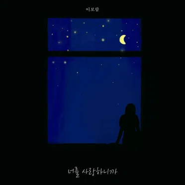 너를 사랑하니까