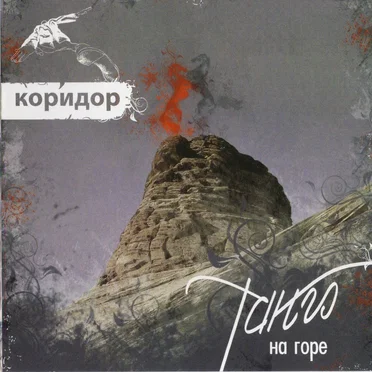 Танго на горе
