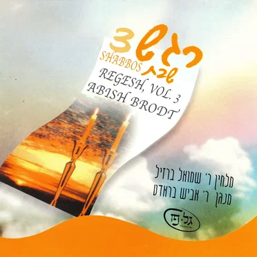 Regesh, Vol. 3 - Shabbos