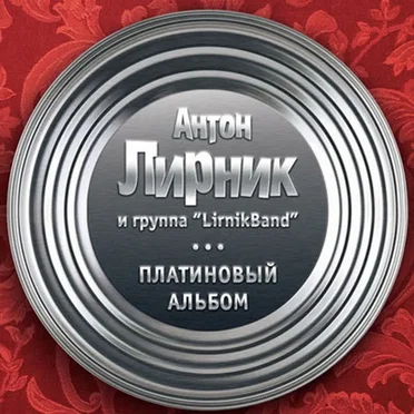 Платиновый альбом
