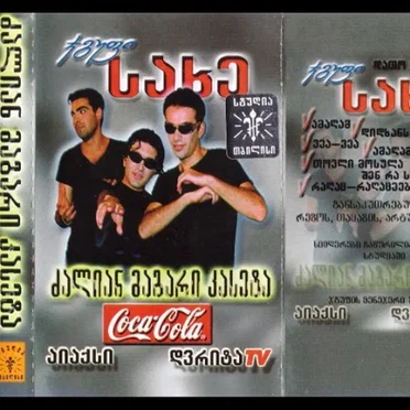 ძალიან მაგარი კასეტა by სახე - album cover