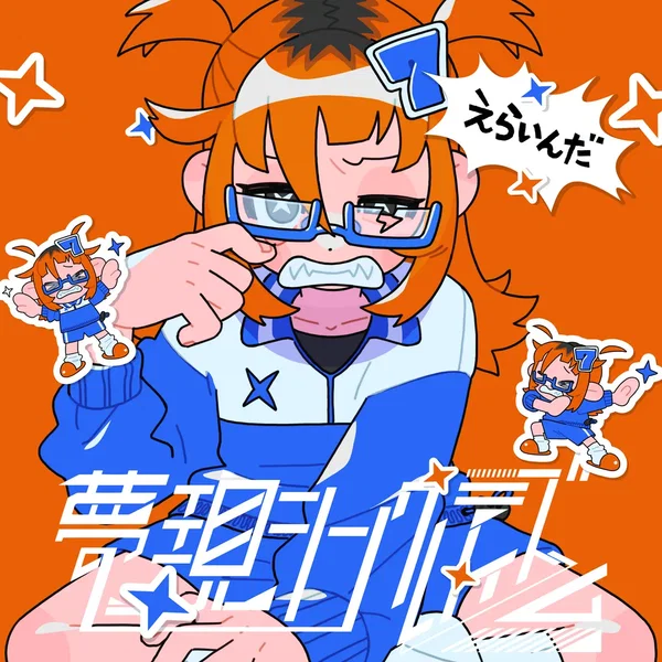 えらいんだ