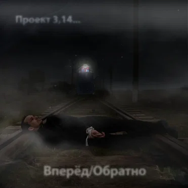 Вперёд/Обратно by 3,14… - album cover