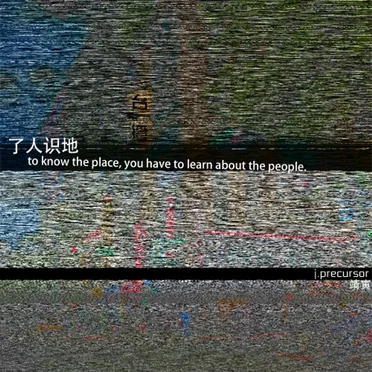 ［了人识地］to know the place, you have to learn about the people