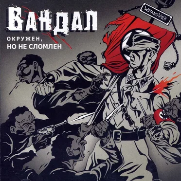 Вандал