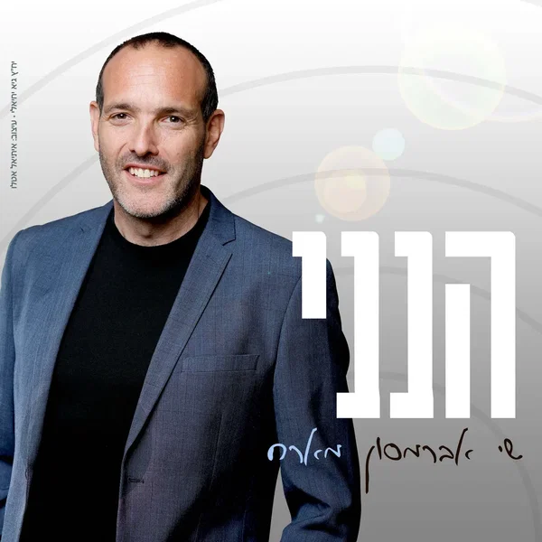 הנני