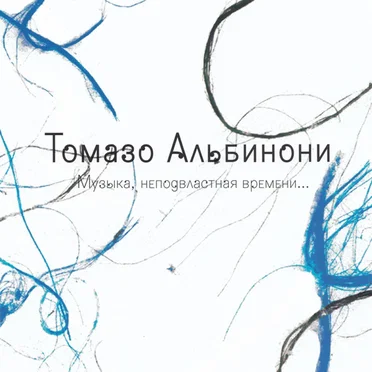 Музыка, неподвластная времени...