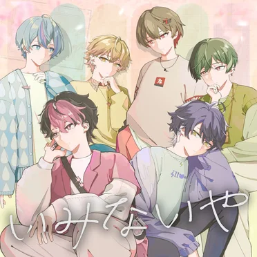 いみないや
