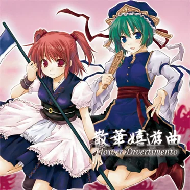 深弾奏結界 散華嬉遊曲 Flower Divertimento by dBu music - album cover