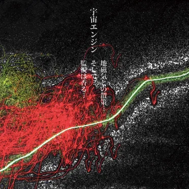 地磁気との散策…そして…監視は香る… by 宇宙エンジン - album cover