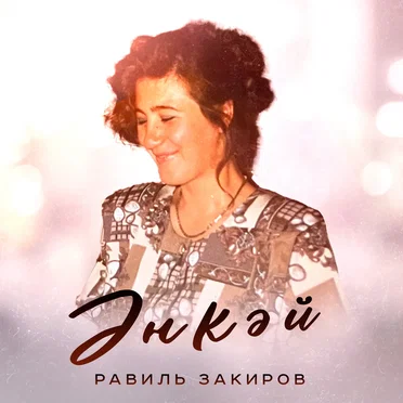 Әнкәй