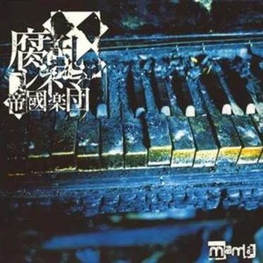 mama by 腐乱シネマ帝國楽団 - album cover