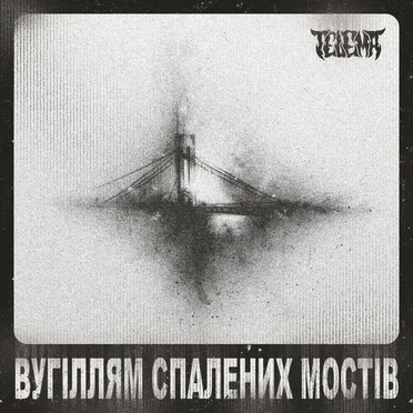Вугіллям Спалених Мостів