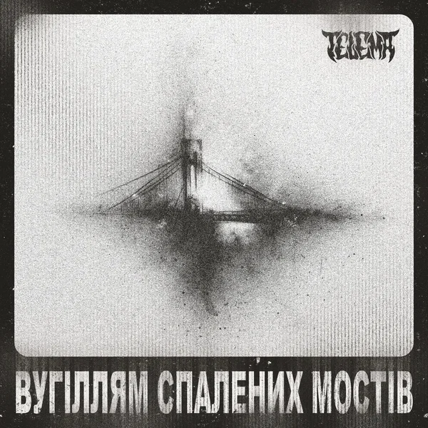 Вугіллям Спалених Мостів