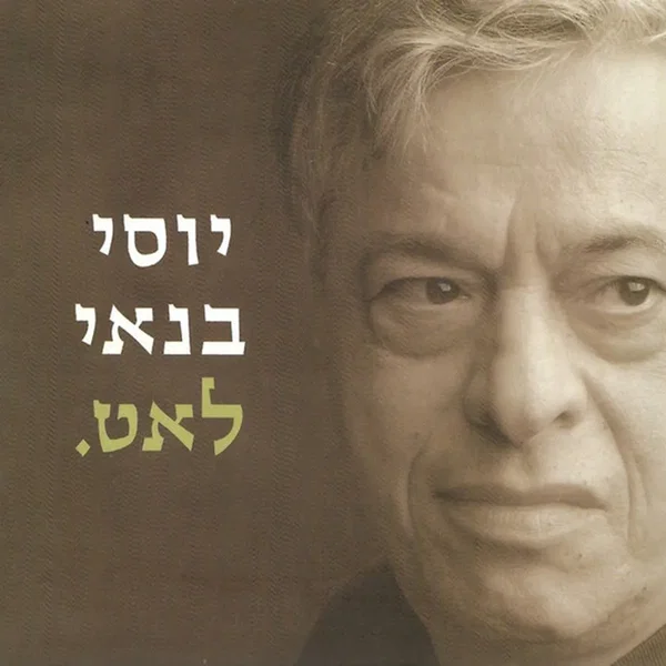 לאט.