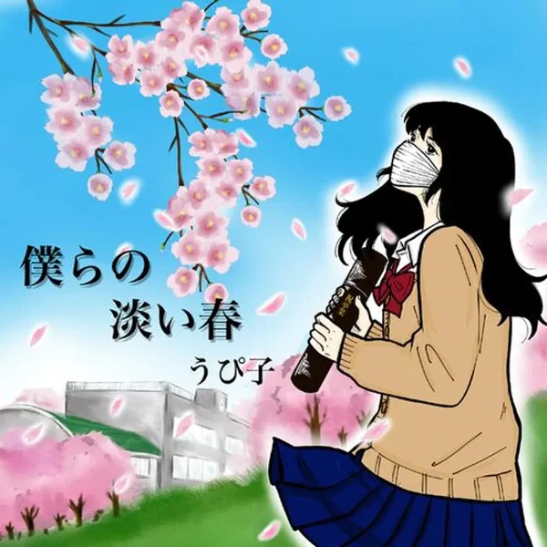 僕らの淡い春