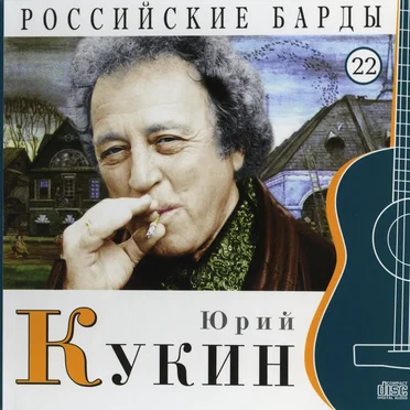 Российские барды: Юрий Кукин