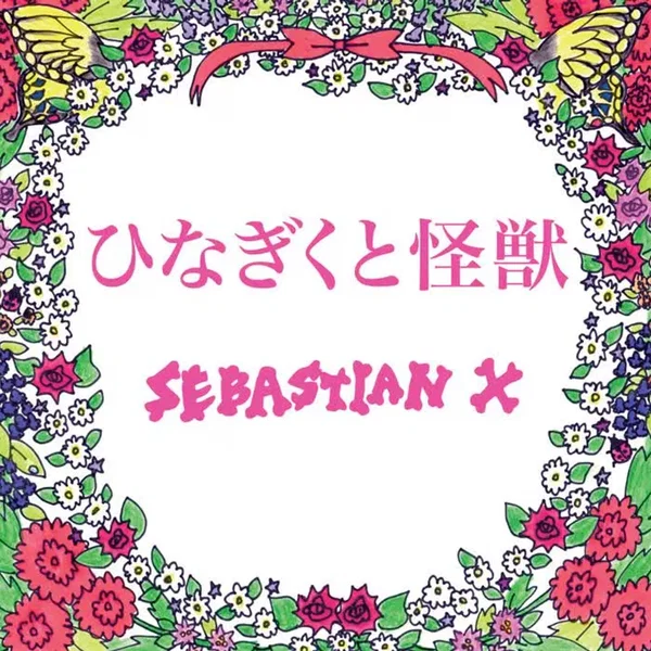 ひなぎくと怪獣