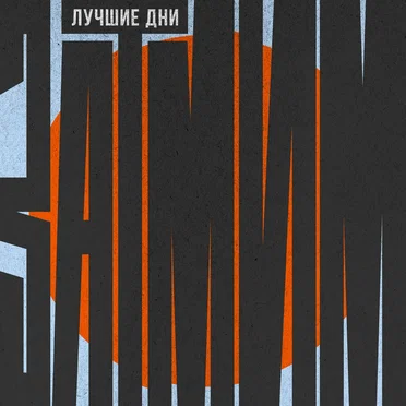 Лучшие дни