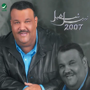 نبيل شعيل 2007