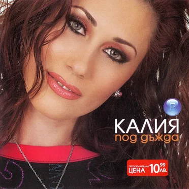 Под дъжда by Калия - album cover