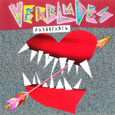 Разбегаясь by Verbludes - album cover
